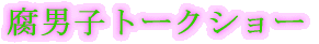 腐男子トークショー