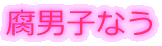 腐男子なう