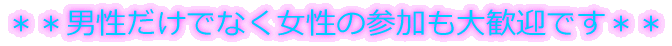 **男性だけでなく女性の参加も大歓迎です**