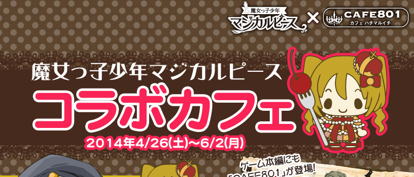 �u�}�W�J���s�[�X�~CAFE801�L�����y�[���v